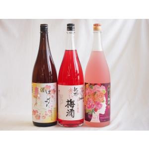 梅酒3本セット(ローズ梅酒(愛知) 赤しそ赤い梅酒(和歌山) 米焼酎仕込はんなり梅酒(京都)) 1800ml×3本｜sake-gets