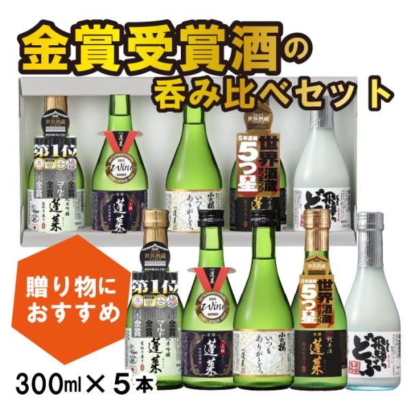 金賞5種　感謝飲み比べセット  日本酒 酒 飛騨 渡辺酒造店 ミニボトル プレゼント ギフト お中元...