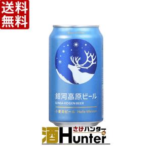 送料無料 銀河高原ビール 小麦のビール　350ml×24本(1ケース)（※東北は別途送料必要）｜sake-hunter