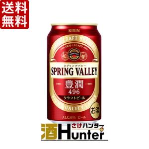 【送料無料】キリン　クラフトビール　SPRING VALLEY (スプリングバレー)豊潤＜496＞　350ml　1ケース（24本）（※東北は別途送料必要）(2021年3月製造)
