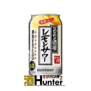 サントリー　こだわり酒場のレモンサワー　350ml　1ケース（24本）｜sake-hunter