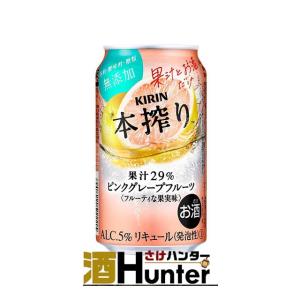 キリン 本搾り　ピンクグレープフルーツ　350ml　1ケース（24本）｜sake-hunter