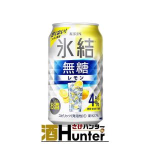 キリン　氷結 無糖レモン 4%　350ml　1ケース（24本）｜sake-hunter