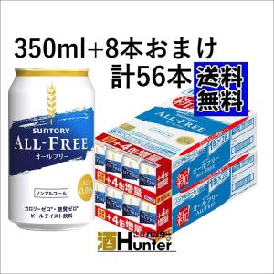 送料無料 増量　サントリー　オールフリー　350ml　2ケース(56本) （※東北は別途送料必要）