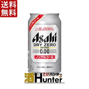 送料無料 アサヒ　ドライゼロ　ノンアルコールビール　350ml　2ケース(48本) （※東北は別途送料必要）｜sake-hunter