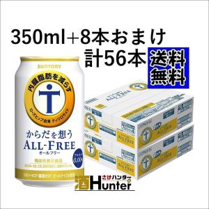 送料無料　増量　サントリー からだを想うオールフリー　ノンアル　350ml　2ケース(56本) （※東北は別途送料必要）