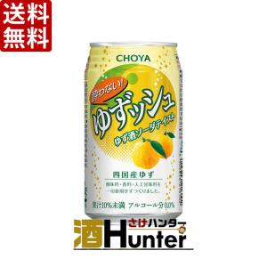 送料無料　チョーヤ　酔わないゆずッシュ　ノンアルコール　350ml　1ケース(24本)｜sake-hunter