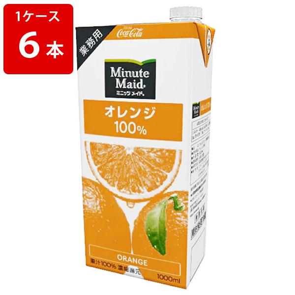 ミニッツメイド　オレンジ　パック　1Ｌ　（1ケース/6本入り）