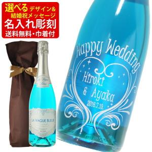 ご結婚祝い 名入れ彫刻 ラ・ヴァーグ・ブルー スパークリングワイン 750ml 選べるデザイン ギフト袋付 送料無料 エッチング彫刻