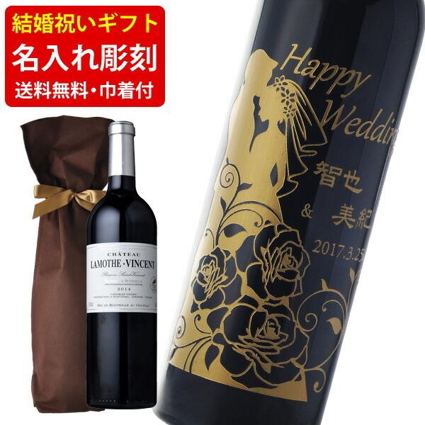 送料無料  ご結婚祝い名入れ彫刻 赤ワイン シャトー・ラモット・ヴァンサン レゼルヴ 750ml ギ...