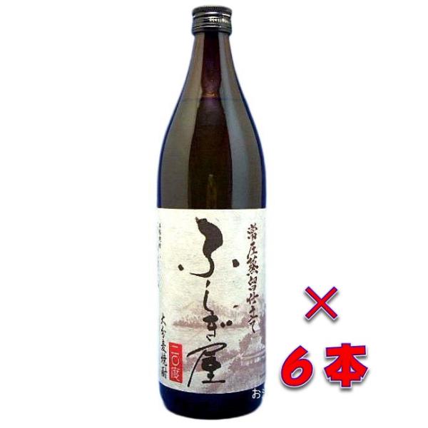 ふしぎ屋（ふしぎや）　常圧蒸留仕立て　大分麦焼酎　２０度　９００ｍｌ瓶 ６本　大分県臼杵市野津町　藤...