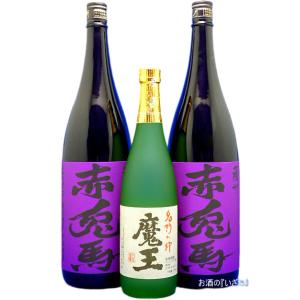 魔王（まおう）２５度７２０ml　１本と　紫の赤兎馬（むらさきせきとば）２５度１８００ml　２本の３本セット　（限定品・包装不可）｜sake-izawa