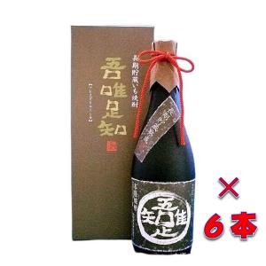 （送料無料）吾唯足知（われただたるをしる）　長期熟成　２５度　７２０ml　１ケース（６本）　鹿児島県　薩摩金山蔵｜sake-izawa