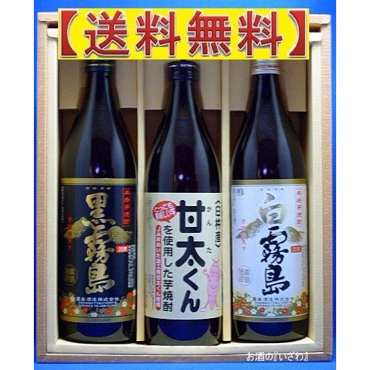 黒霧島・甘太くん・白霧島 ９００ml　本格芋焼酎　２０度３本ギフトセット　大分県臼杵市　久家本店・宮...