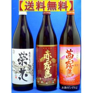 栄花・赤・茜霧島3種セット(送料無料) 赤霧島9...の商品画像