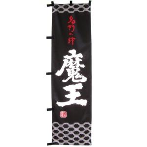 魔王 魔王グッズ 魔王 蓋付化粧折箱 1800ml用 ティーエムサービス