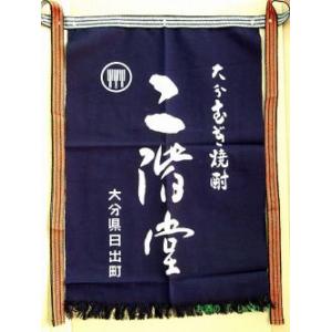 焼酎二階堂 前掛け エプロン 新品未使用8枚セット 大分麦焼酎 二階堂酒造の前掛け (紺色・送料無料) 1枚