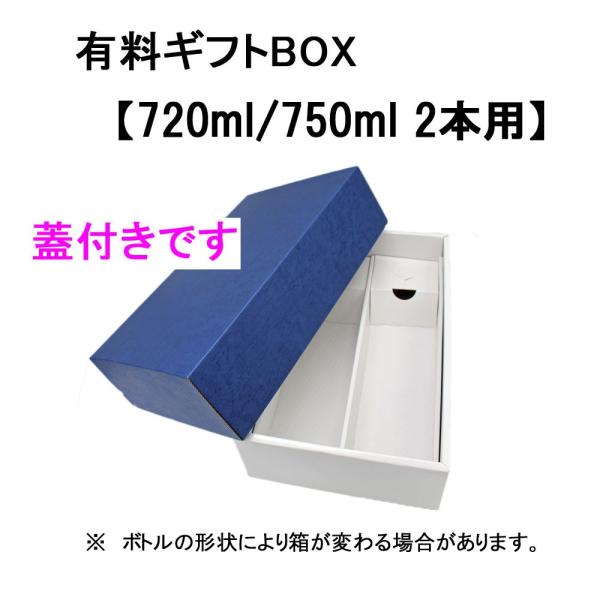 【有料】ギフトBOX 720ml/750ml （２本用）