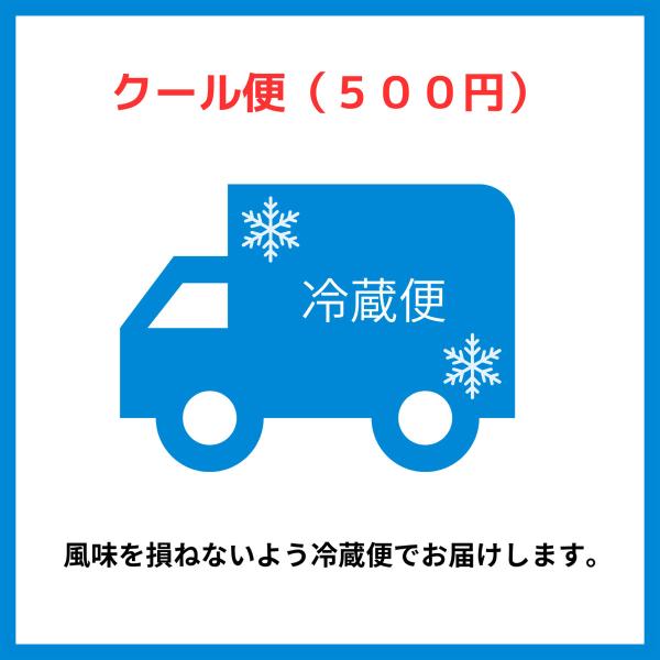 冷蔵便（クール便）★（＋500円）※注意事項をご確認ください