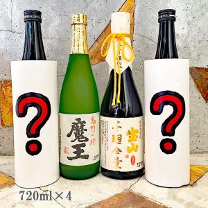 芋焼酎 焼酎 お楽しみ福箱 900ml・720ml ４本セット 魔王・三岳が必ず入ります 送料込み｜sake-komiyama