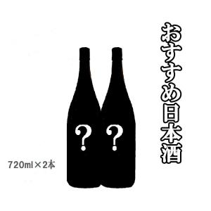 日本酒 当店おすすめの日本酒(生酒)2本セット 720ml  35 クール便送料込み｜sake-komiyama