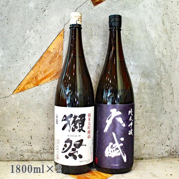 獺祭 日本酒セット 獺祭45 天賦 おすすめ飲み比べ2本セット 1800ml×2本 クール便送料無料