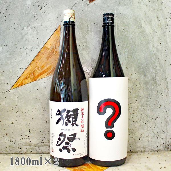 獺祭 日本酒セット 当店おすすめ飲み比べ2本セット 火入れ　1800ml×2本 送料無料