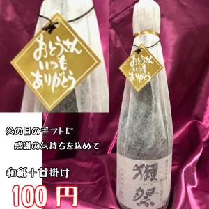 ●【有料】父の日首かけラッピング（1本用）●｜sake-komiyama