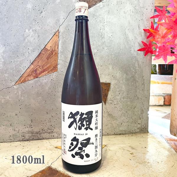 獺祭 日本酒 純米大吟醸 磨き三割九分 1800ml 箱無し商品 おひとり様1日3本まで だっさい