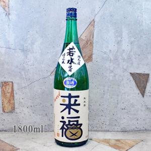 日本酒 来福 らいふく 純米生原酒 若水 Sweet 1800ml  冷蔵便推奨｜sake-komiyama