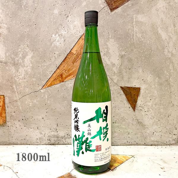 日本酒 相模灘 さがみなだ  純米吟醸 美山錦 1800ml