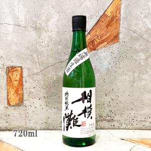 日本酒 相模灘 さがみなだ  特別純米 無濾過生酒 720ml クール便出荷