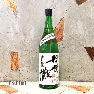 日本酒 相模灘 さがみなだ  特別純米 無濾過生酒 1800ml  クール便出荷