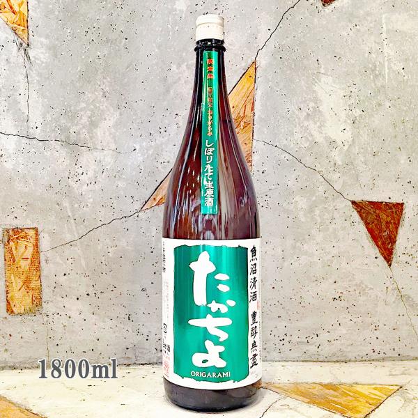 日本酒 豊醇無盡たかちよ 扁平精米おりがらみ しぼりたて生原酒 緑ラベル 1800ml  クール便出...
