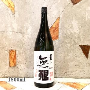 日本酒 無想 むそう 厳雪 げんせつ  純米吟醸直汲生原酒 1800ml  クール便出荷