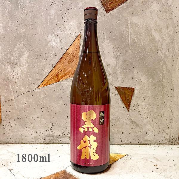 日本酒 黒龍 こくりゅう  純米吟醸 1800ml