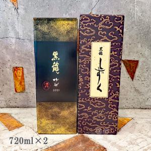 日本酒 黒龍 大吟醸限定品セット しずく・吟風2021  720ml