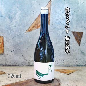 日本酒 庭のうぐいす 特別純米 720ml