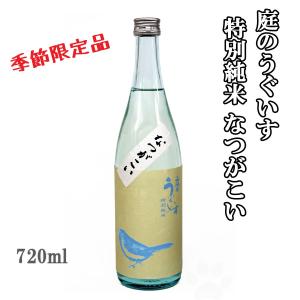 日本酒 庭のうぐいす 特別純米 なつがこい 720ml