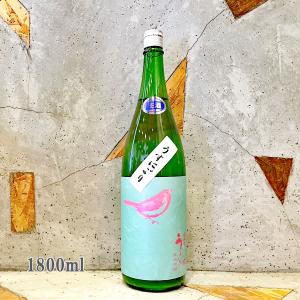 日本酒 庭のうぐいす うすにごり純米吟醸生酒 1800ml クール便にて配送｜sake-komiyama