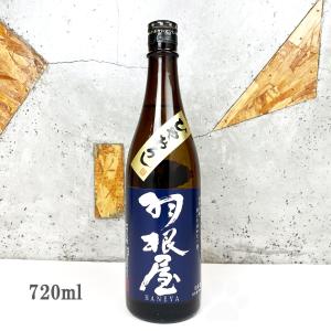 日本酒 羽根屋 はねや 純米吟醸 ひやおろし 生詰め 720ml クール便出荷