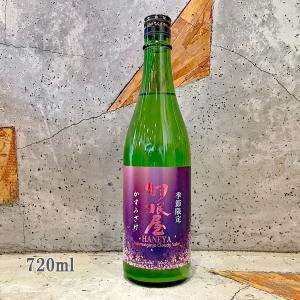 日本酒 羽根屋 はねや かすみざけ 純米吟醸生 720ml クール便にて配送｜sake-komiyama