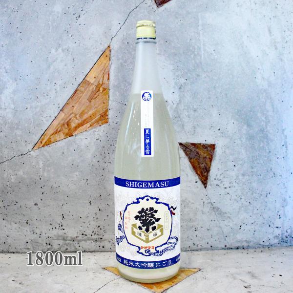 日本酒 繁桝 しげます 夏に夢る雪 純米大吟醸 にごり酒 1800ml クール便にて配送