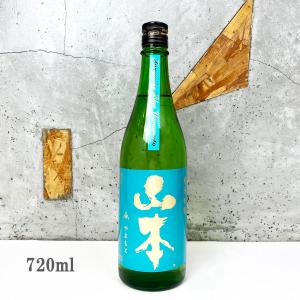 日本酒 山本 やまもと 純米吟醸 ターコイズブルー 720ml