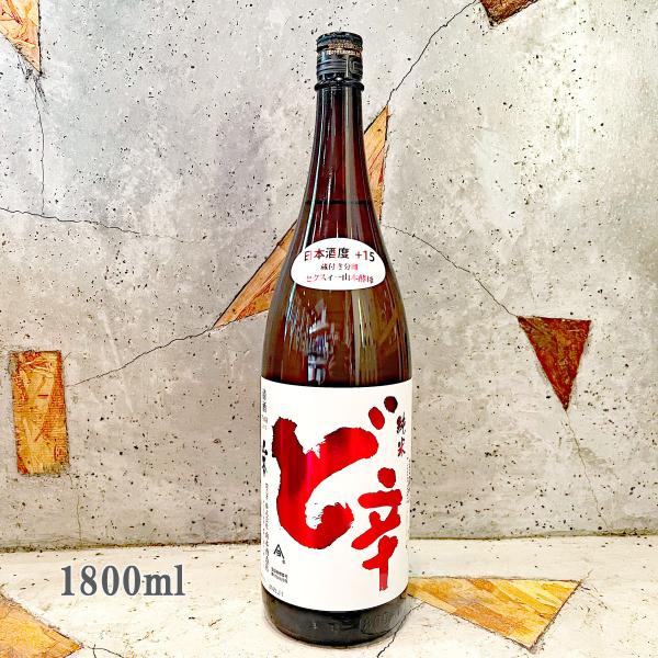 日本酒 山本 やまもと ど辛 純米 +15  1800ml