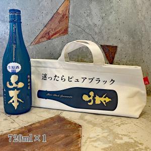 日本酒 山本 やまもと ピュアブラック生原酒　720ml　専用保冷バッグセット　冷蔵便推奨　送料無料｜sake-komiyama
