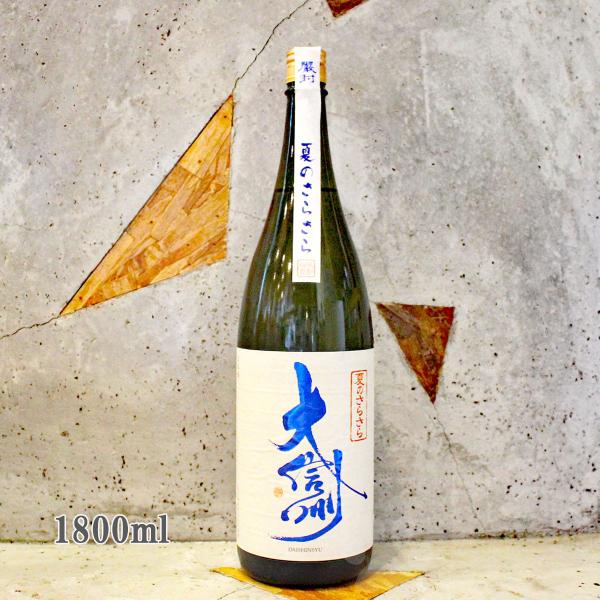 日本酒 大信州 だいしんしゅう 純米吟醸 夏のさらさら 1800ml