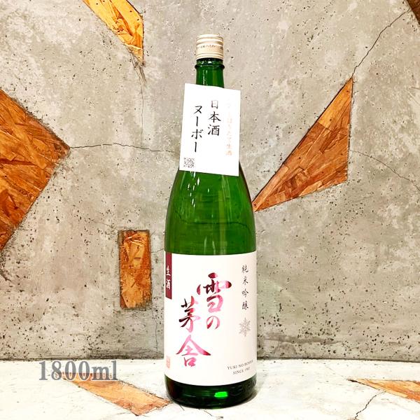 日本酒 雪の茅舎 ゆきのぼうしゃ 純米吟醸 生酒 1800ml