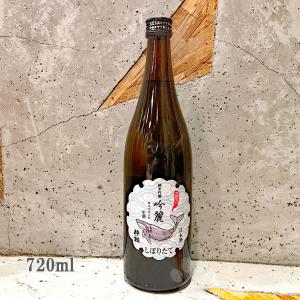 日本酒 酔鯨 純米吟醸 吟麗 しぼりたて生酒 720ml 冷蔵便推奨