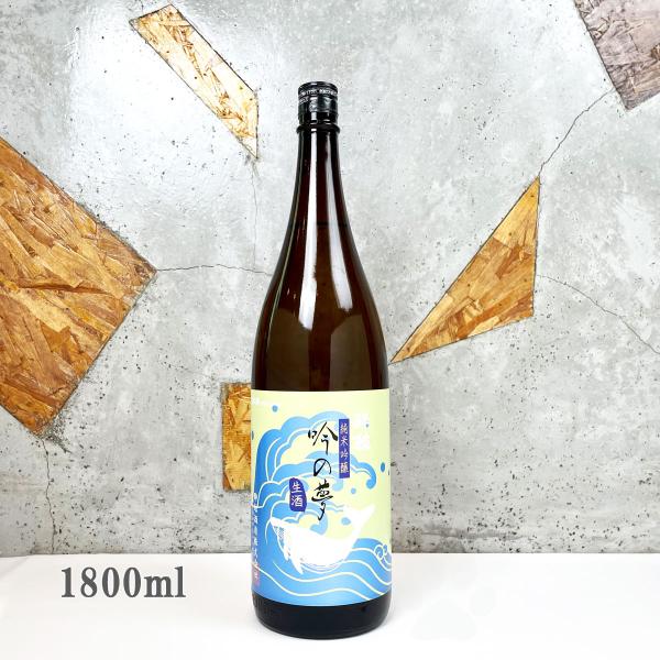 日本酒 酔鯨 すいげい 純米吟醸 吟の夢  生酒 1800ml クール便出荷